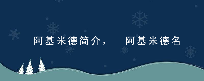 阿基米德简介， 阿基米德名言